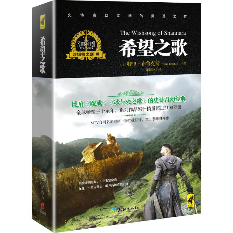 沙娜拉之剑(3)希望之歌