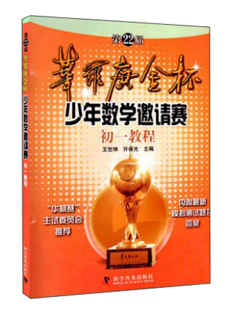 第22届华罗庚金杯少年数学邀请赛初一教程