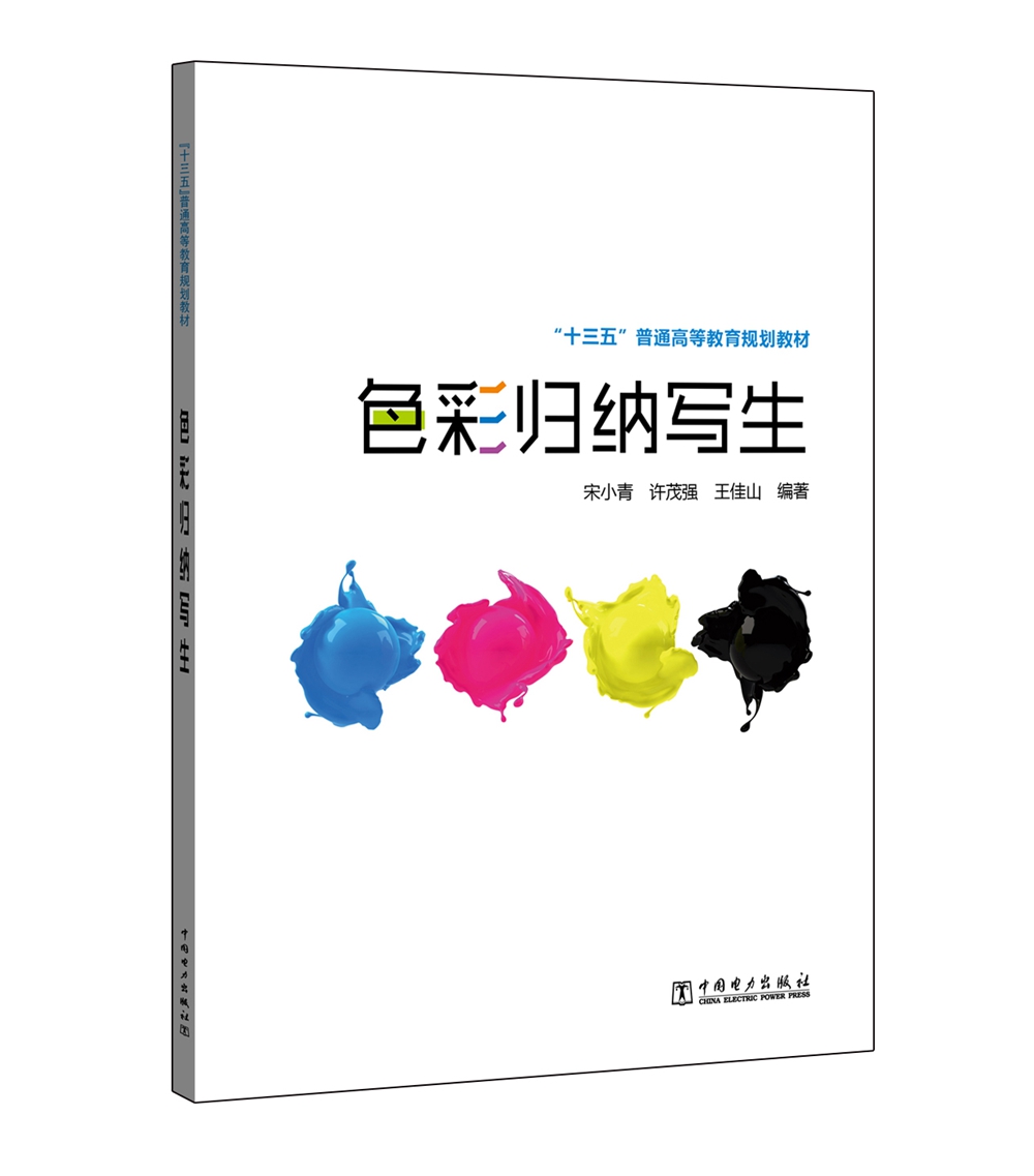 【全新正版】色彩归纳写生 中国电力出版社 9787512364035 色彩归纳