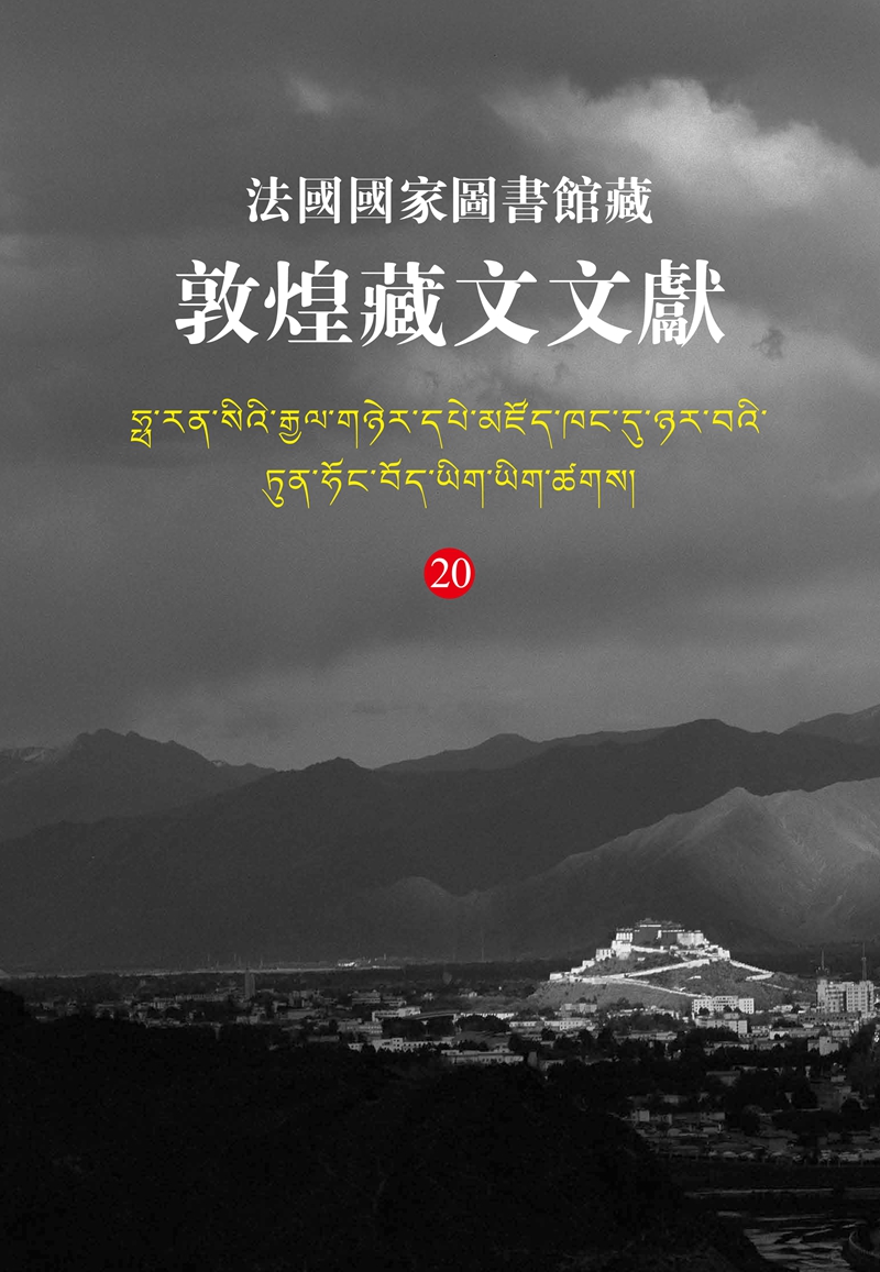 法国国家图书馆 藏敦煌藏文文献20