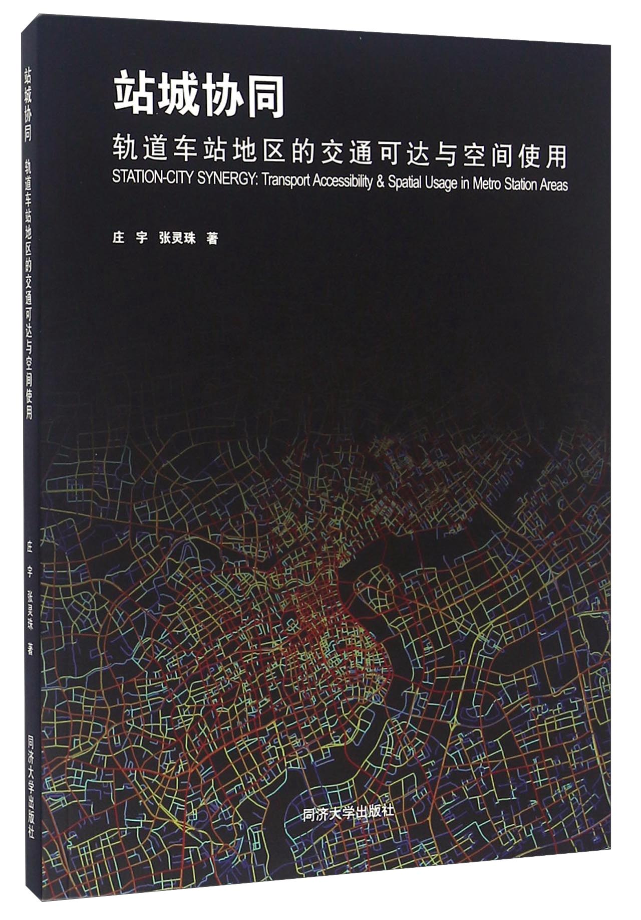 站城协同 轨道车站地区的交通可达与空间使用