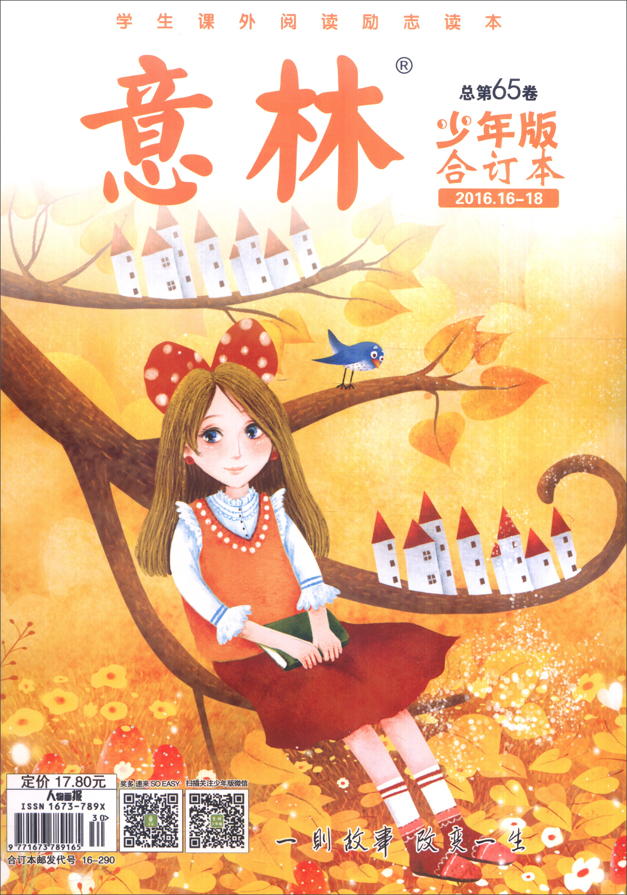 意林（少年版 合订本 2016.16-18 总第65卷）