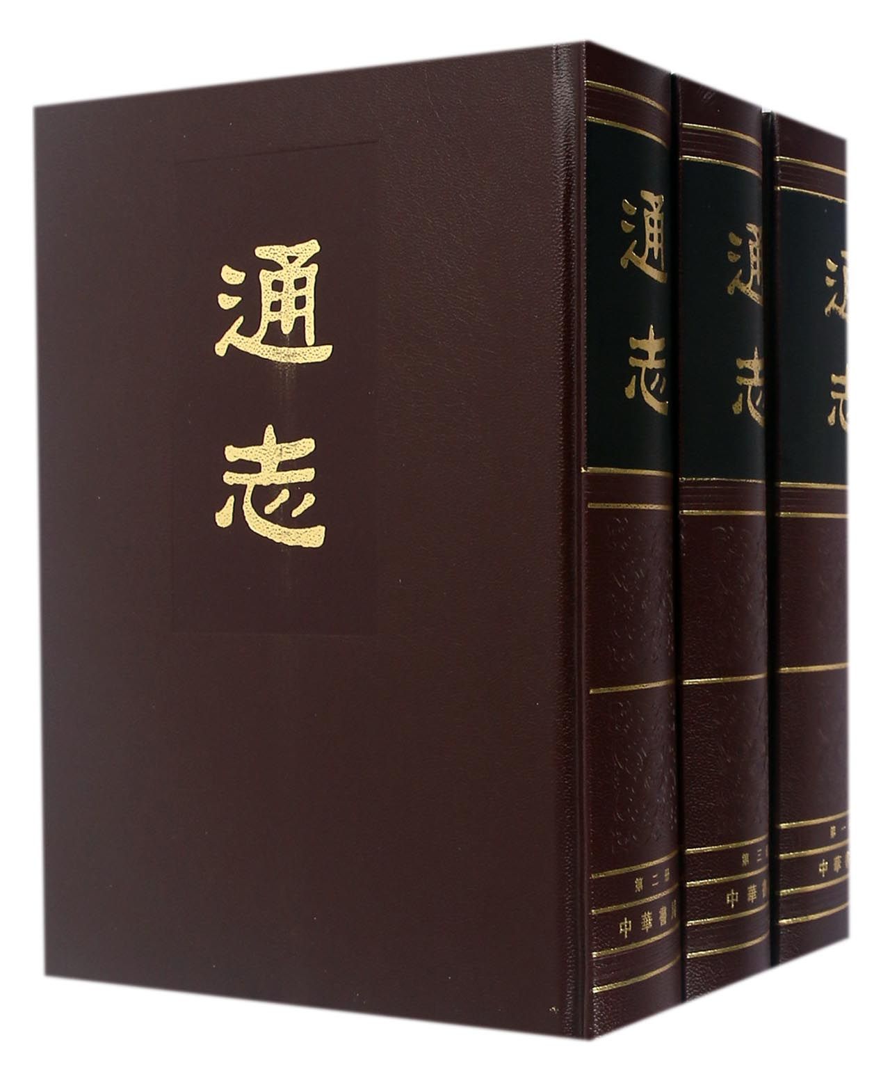 通志（套装共3册）