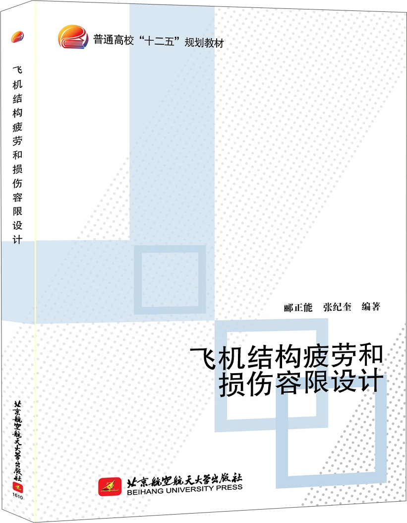 飞机结构疲劳和损伤容限设计