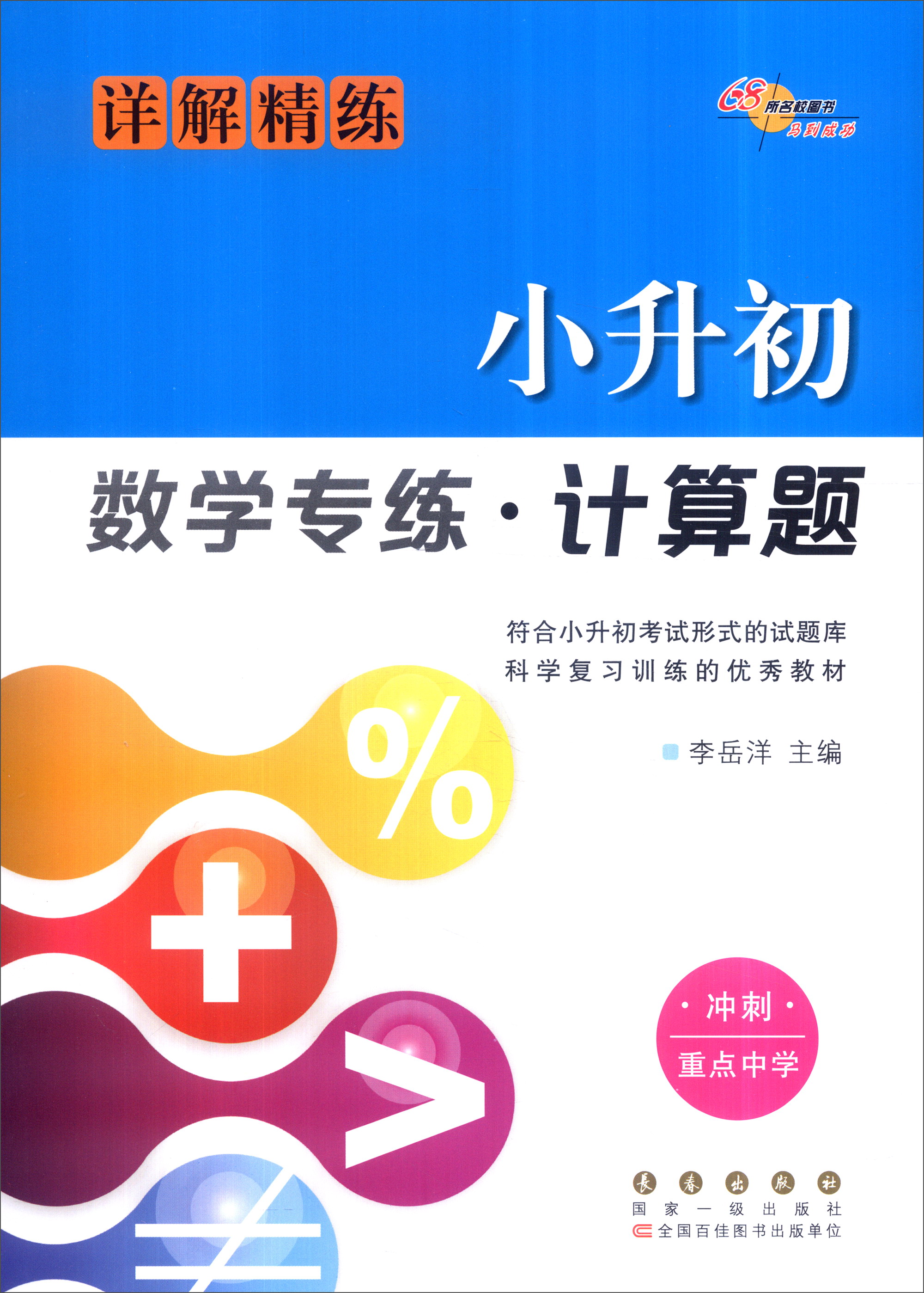 68所名校图书 小升初数学专练·计算题（详解精练 冲刺重点中学）