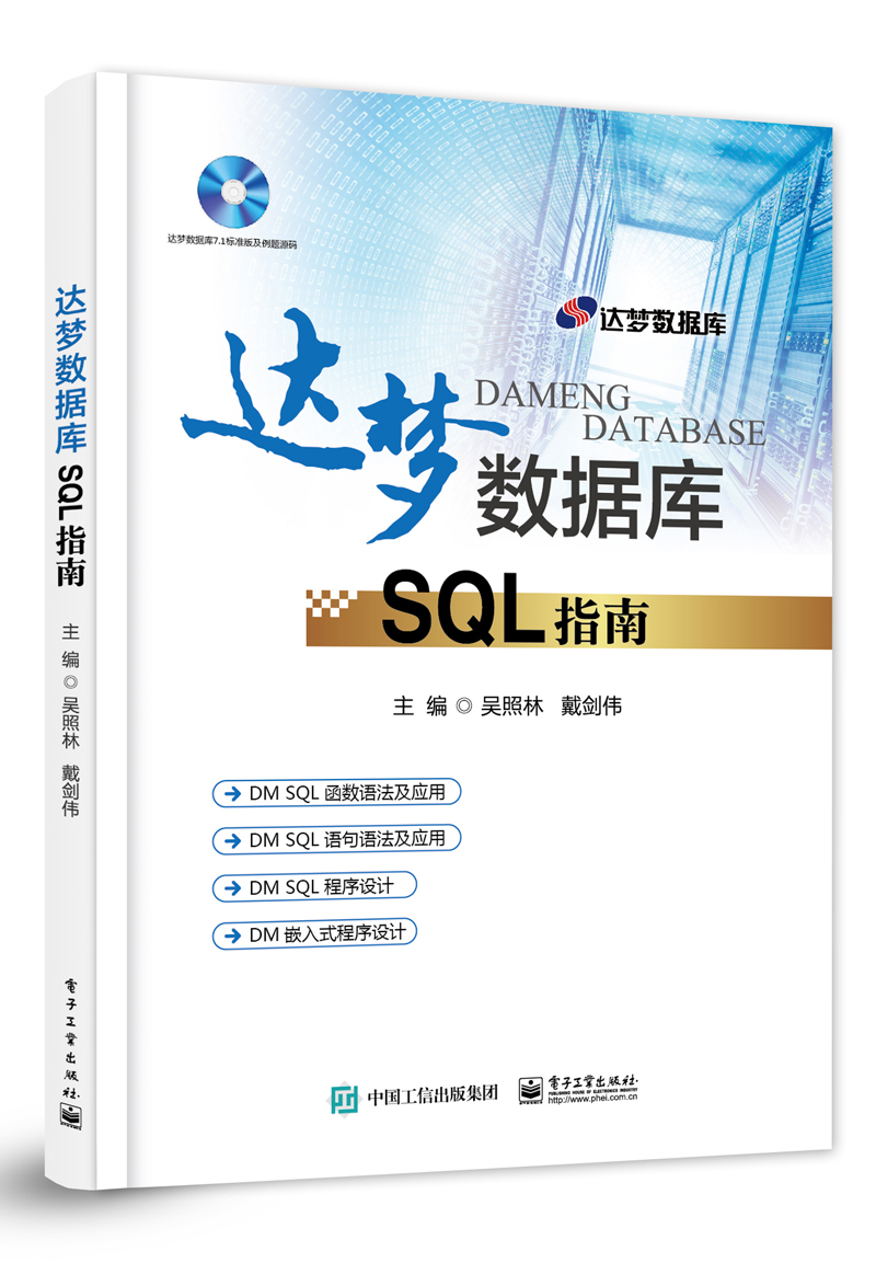 达梦数据库SQL指南