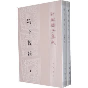 墨子校注(全2册)---新编诸子集成高性价比高么？
