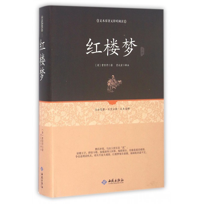 红楼梦注释(足本原著无障碍阅读)(精)