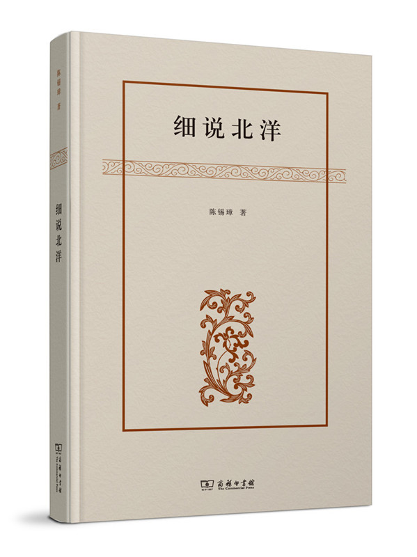 细说北洋 陈锡璋 著 商务印书馆