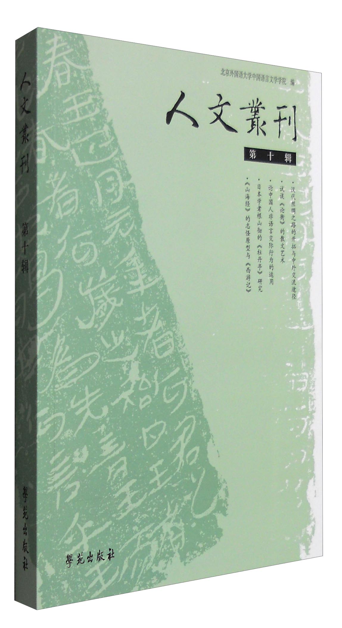 人文丛刊（第十辑）