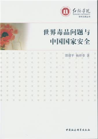 世界毒品问题与中国国家安全