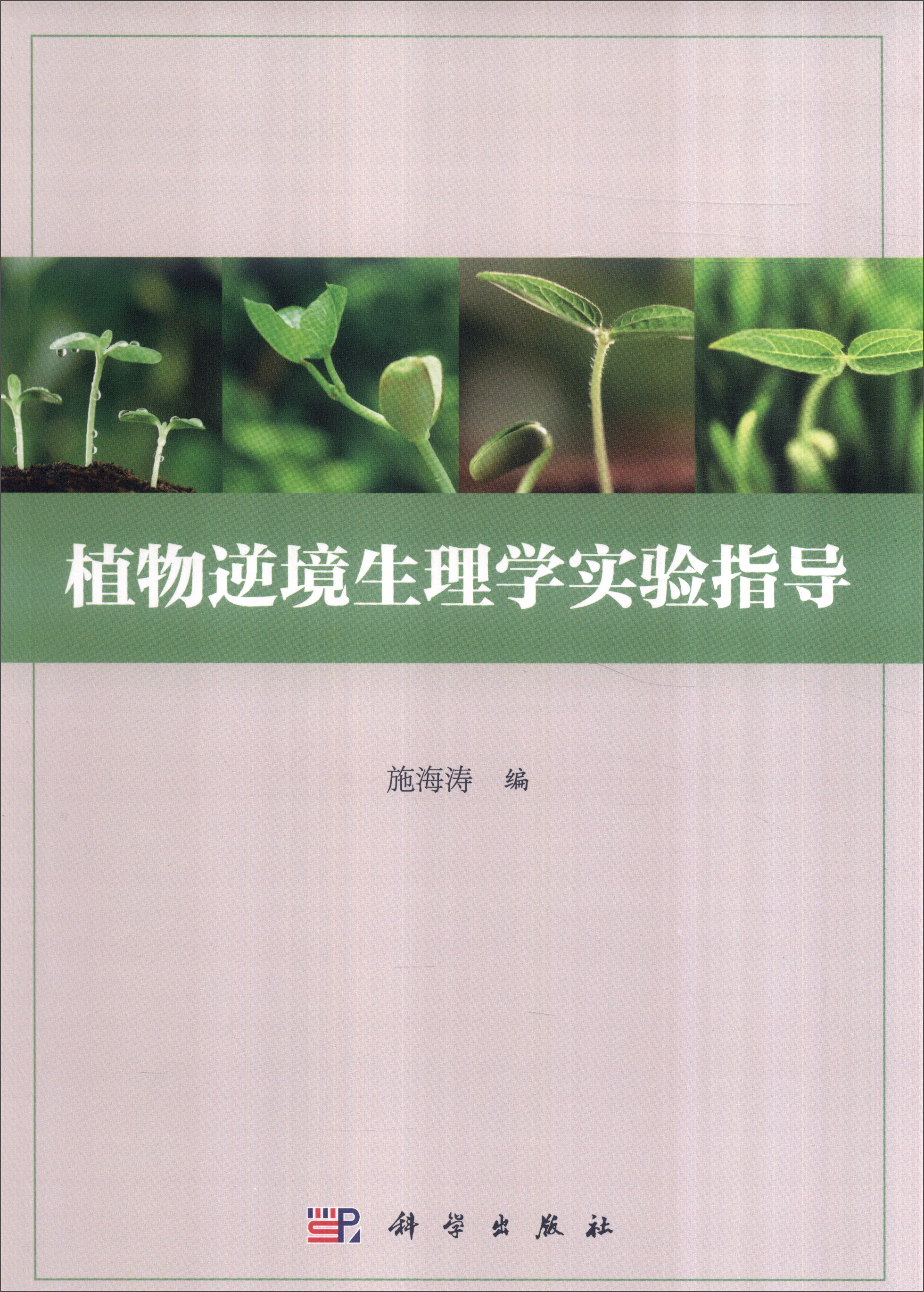 植物逆境生理学实验指导