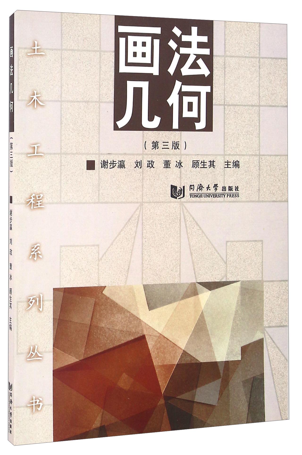琨艺图书 只售正版 】画法几何(第三版)/土木工程系列丛书科学自然