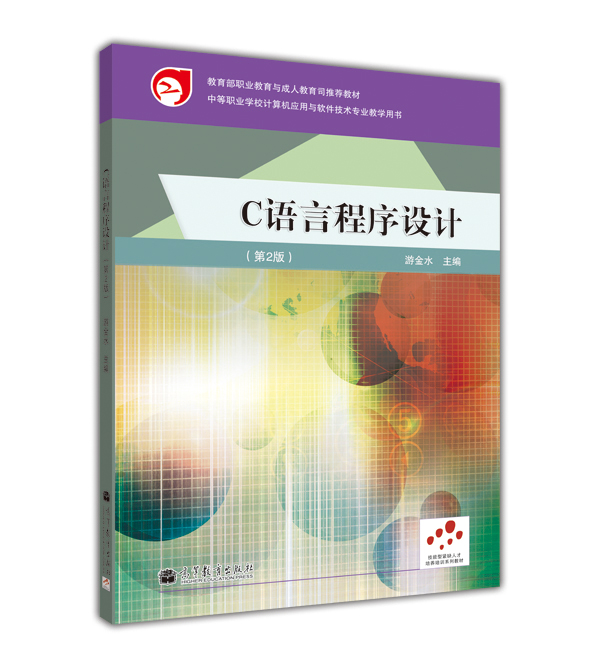教育部职业教育与成人教育司推荐教材：C语言程序设计（第2版）