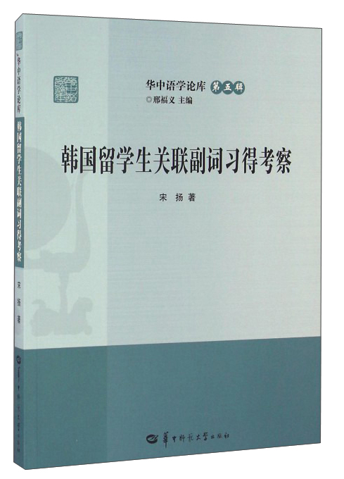韩国留学生关联副词习得考察/华中语学论库