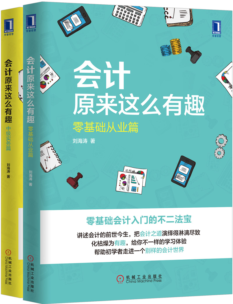 会计原来这么有趣(京东套装共2册)