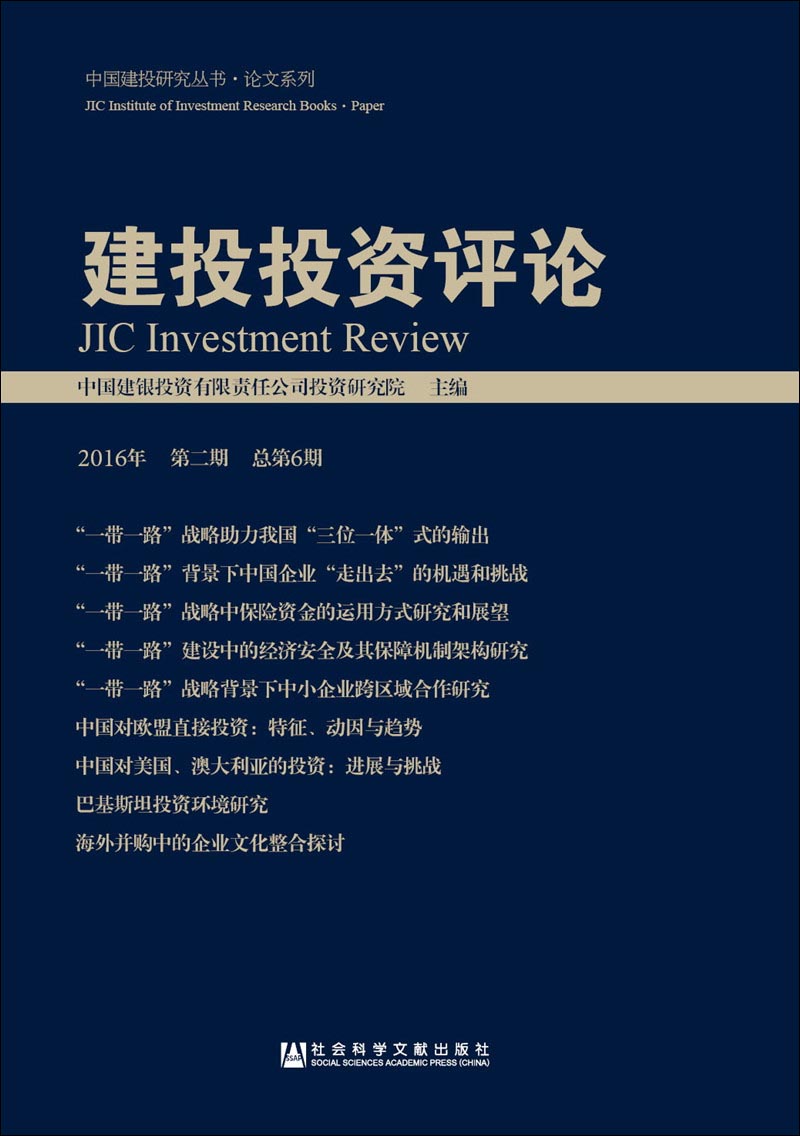 建投投资评论（2016年 第二期 总第6期）