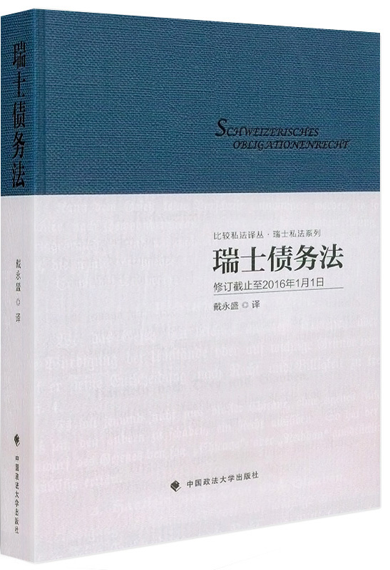 瑞士债务法