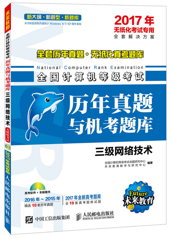 2017年无纸化考试专用 全国计算机等级考试历年真题与机考题库 三级网络技术（异步图书出品）
