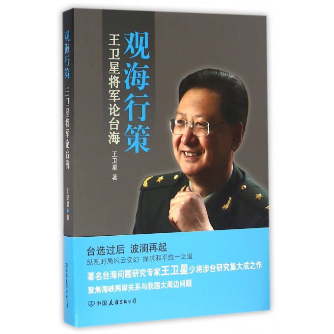 观海行策(王卫星将军论台海)