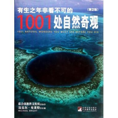 有生之年非看不可的1001处自然奇观(第2版)(精)