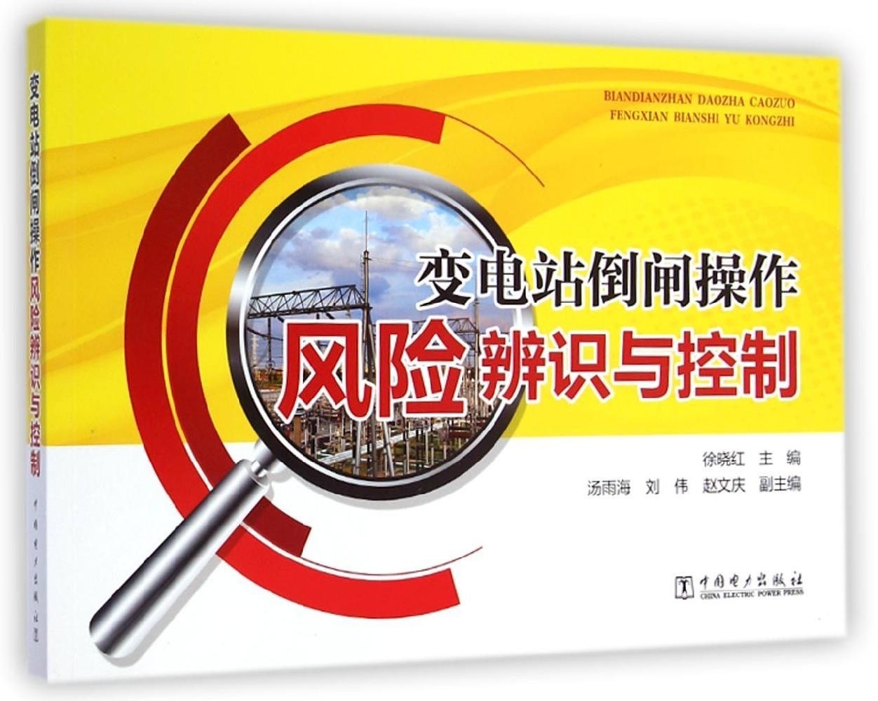 变电站倒闸操作风险辨识与控制
