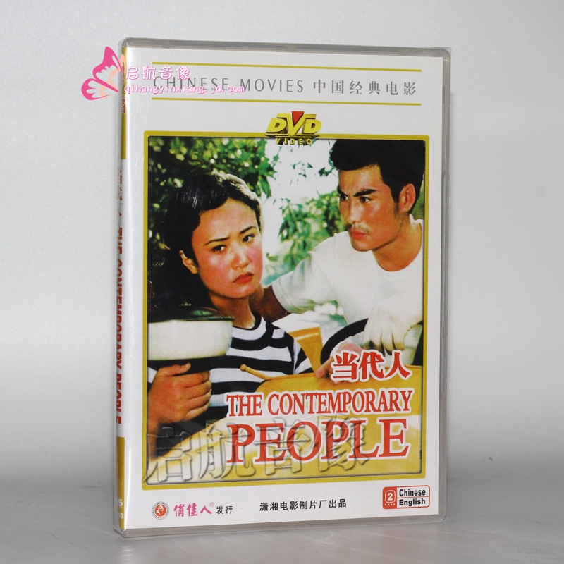 老电影 当代人 dvd光碟 主演:张甲田 仲星火