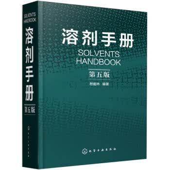 溶剂手册(第五版)  溶剂配方书籍 化学物质书 化学品安全说明书 溶剂制作方法书 化工人员书籍