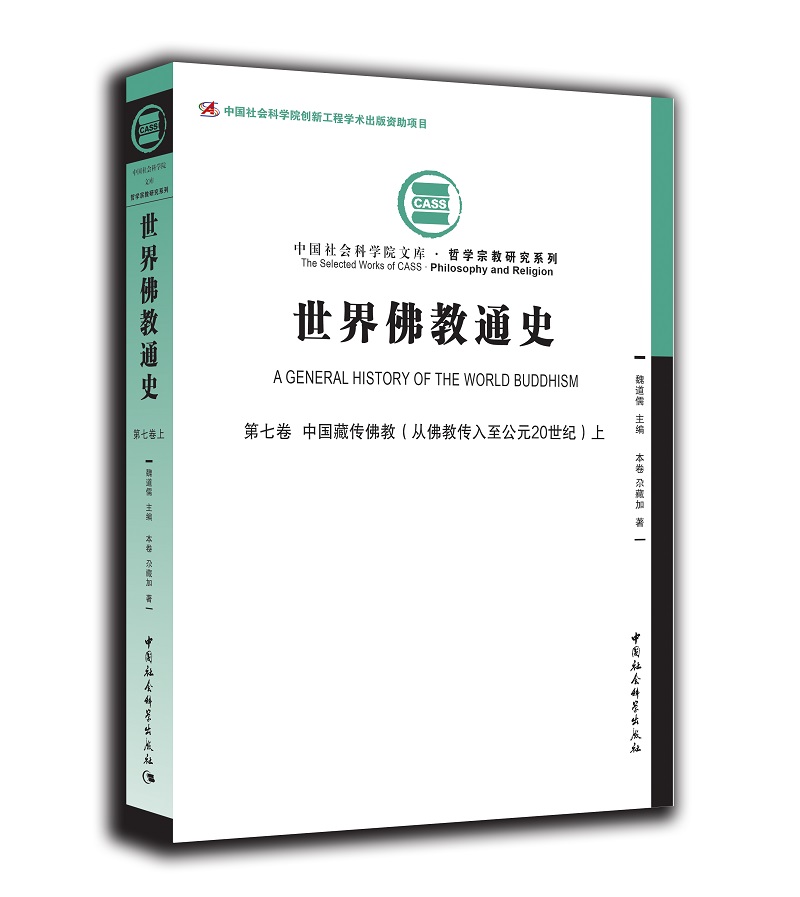 世界佛教通史·第七卷 中国藏传佛教（从佛教传入至公元20世纪）
