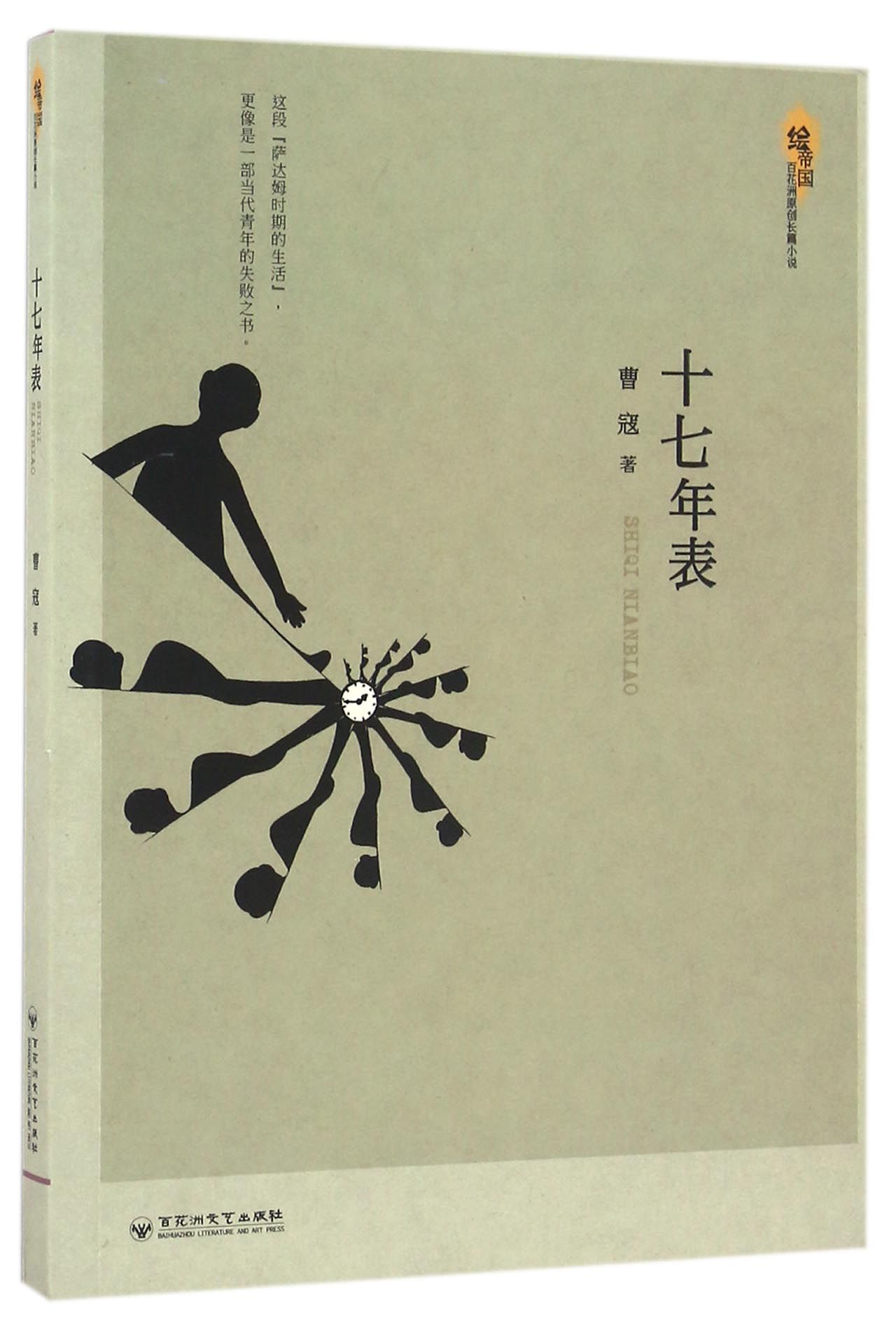 十七年表