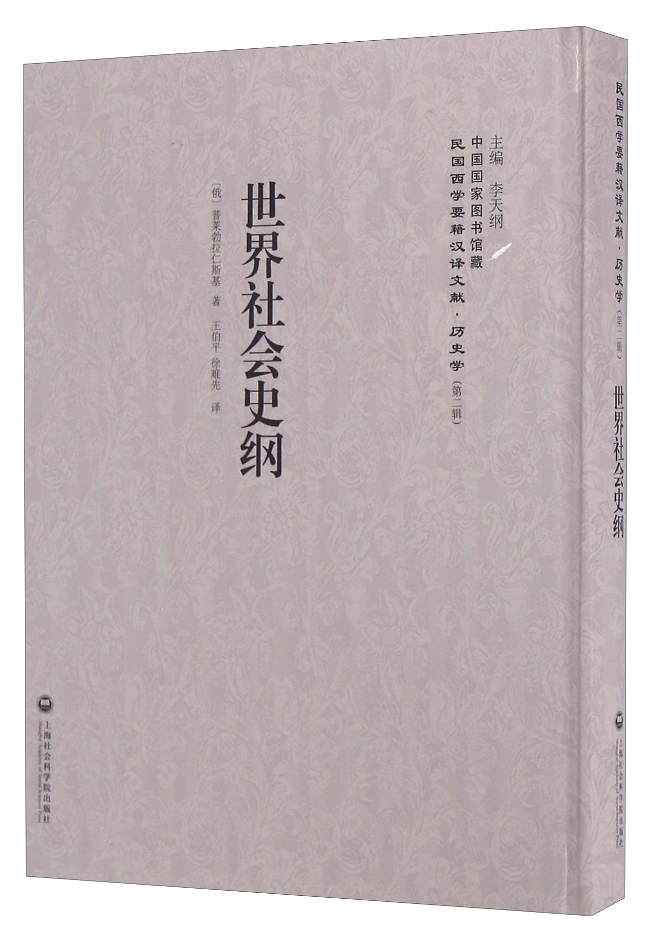 世界社会史纲/民国西学要籍汉译文献
