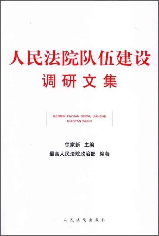 人民法院队伍建设调研文集