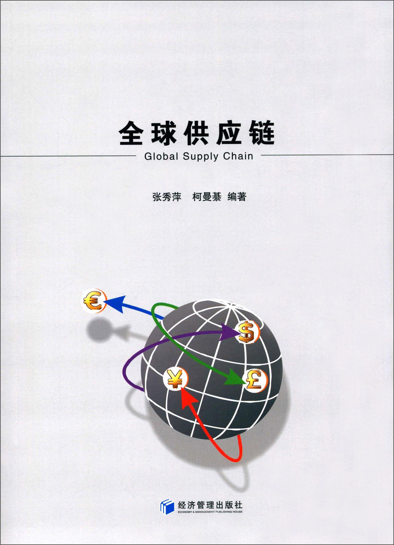 全球供应链