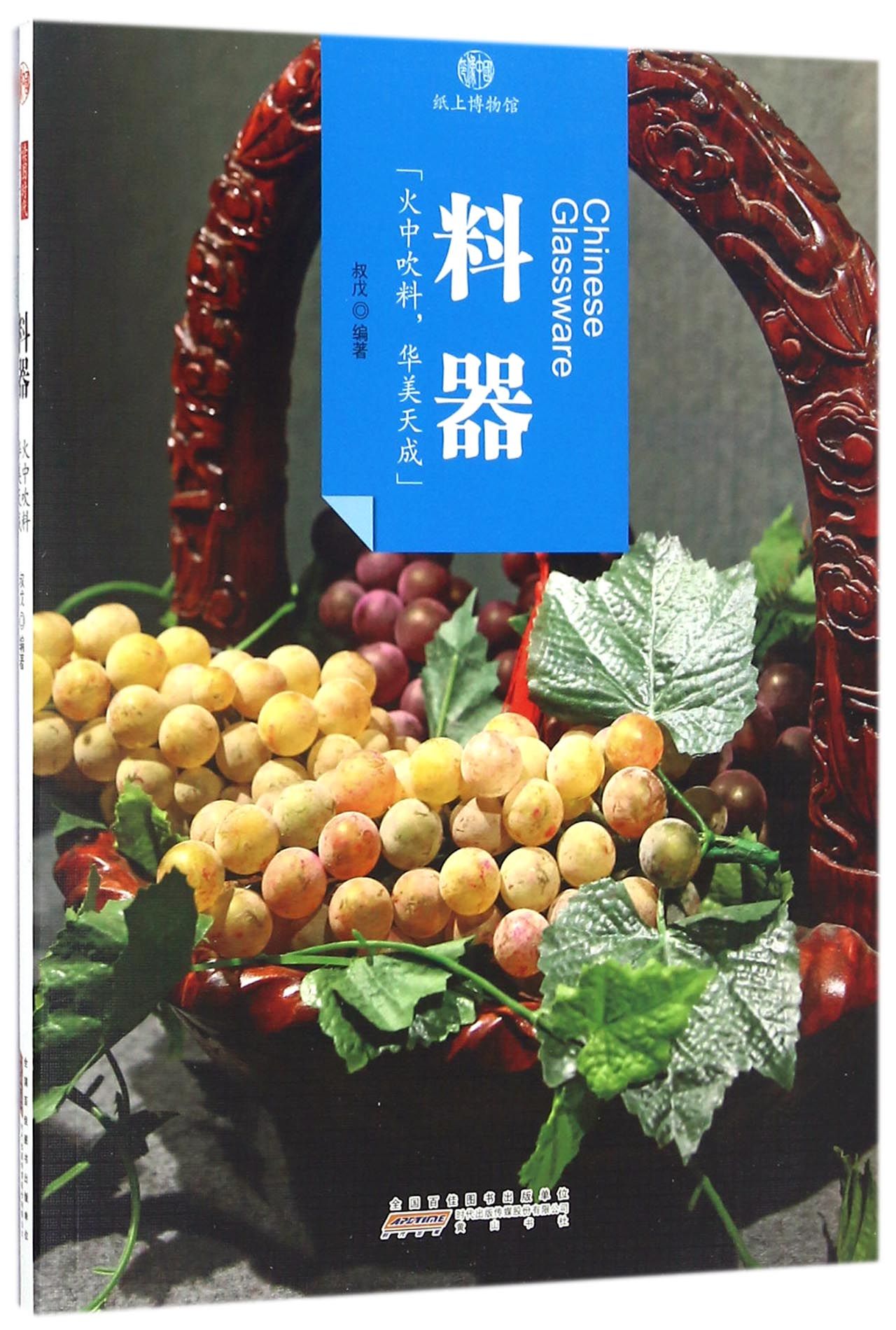 印象中国·纸上博物馆：料器