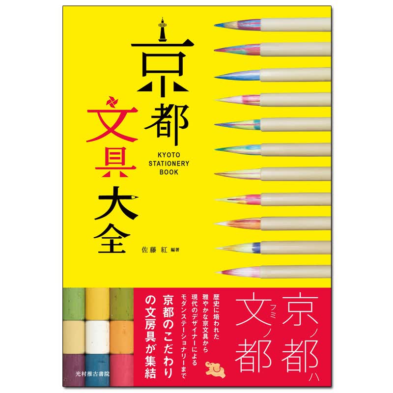 【现货】京都文具大全 文具产品设计日文原版日版日本日本图书书籍善本图书