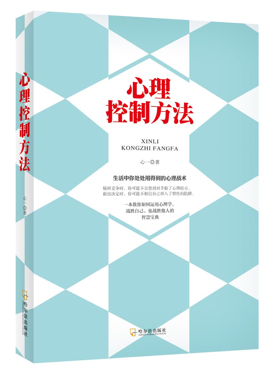 正版现货 心理控制方法9787548428701哈尔滨