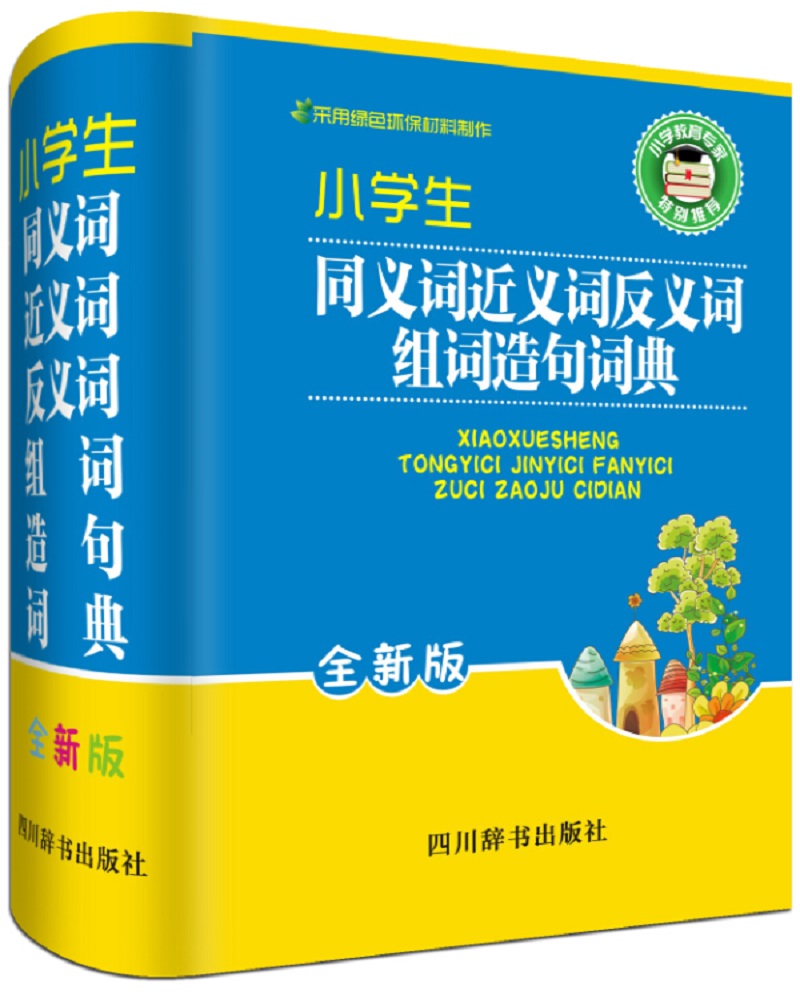 小学生同义词近义词反义词组词造句词典（全新版）（热销书目！热销书目！加印22次！22次！）