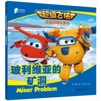 级飞侠双语图画故事书 玻利维亚的矿洞   奥飞动漫;天代出版