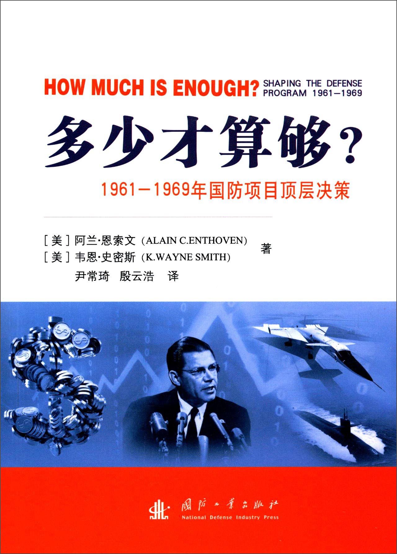 多少才算够？ 1961-1969年国防项目的顶层决策