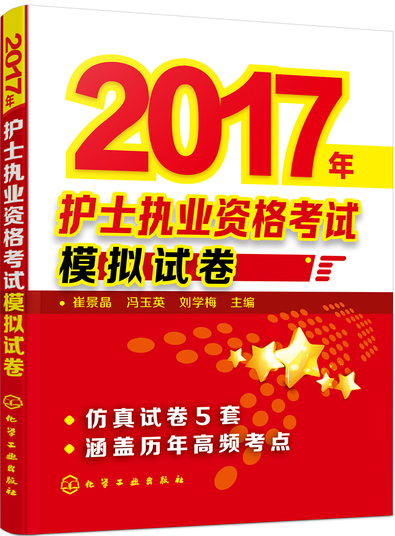 2017年护士执业资格考试模拟试卷