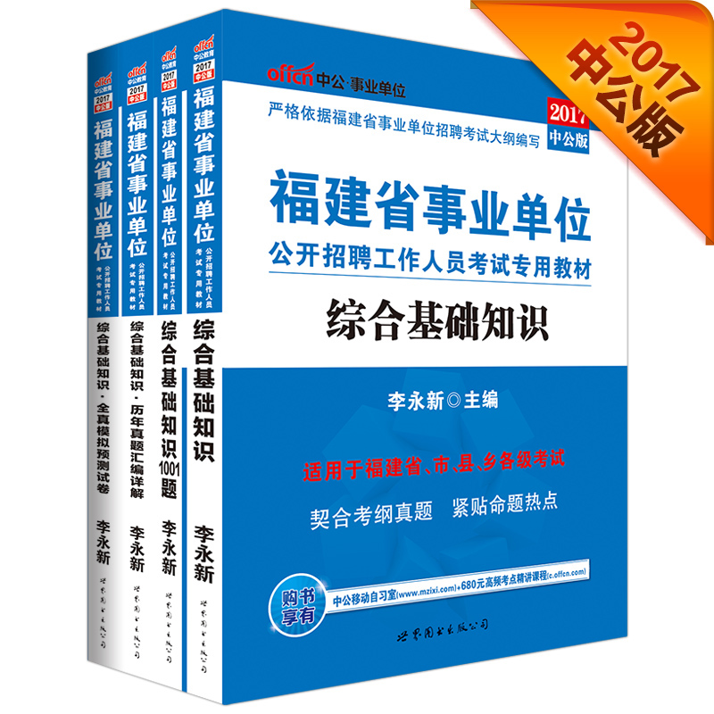 2017福建事业单位公开招聘工作人员考试：教材+历年+全真模拟+1001（综合基础知识）(套装4册）