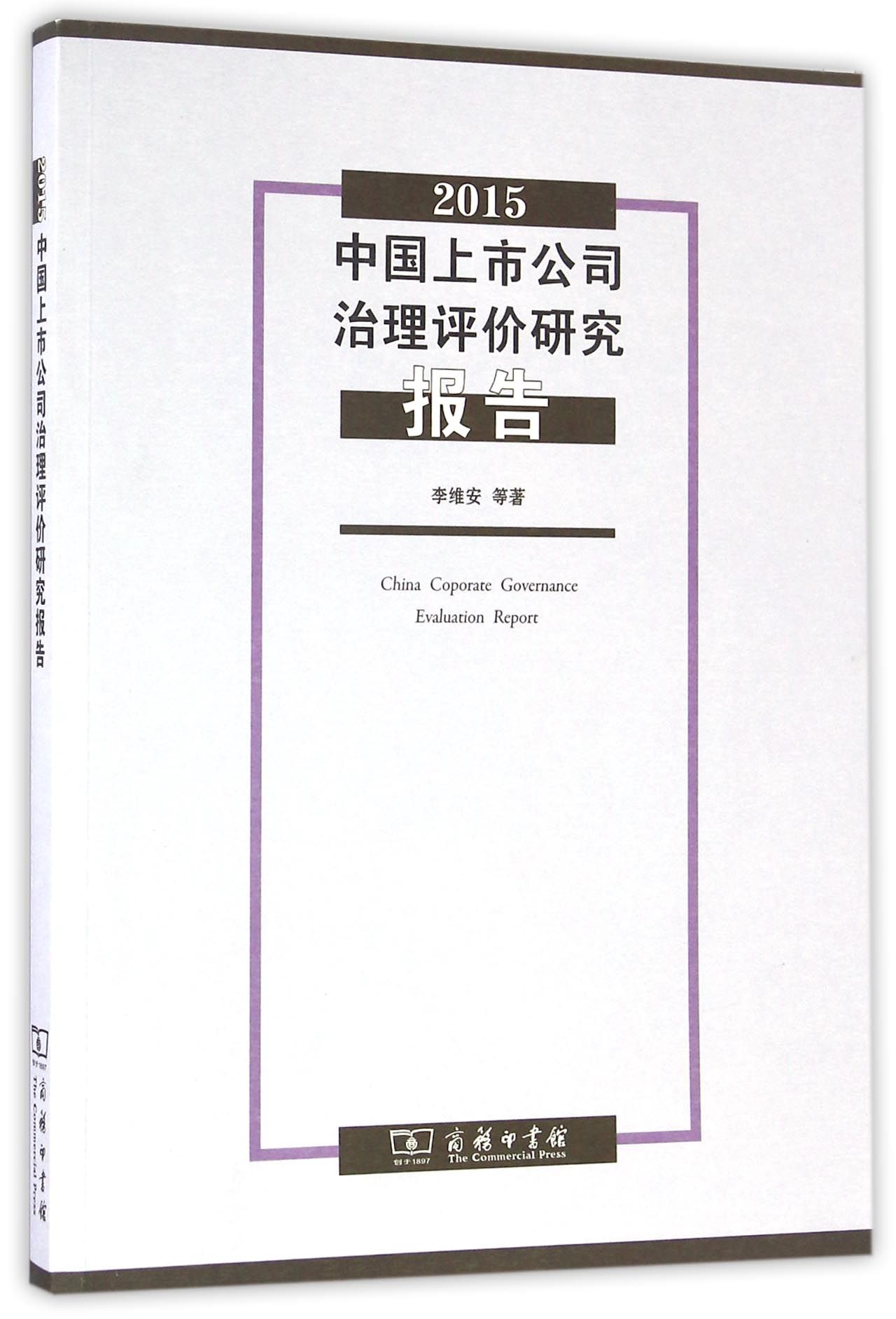 2015中国上市公司治理评价研究报告