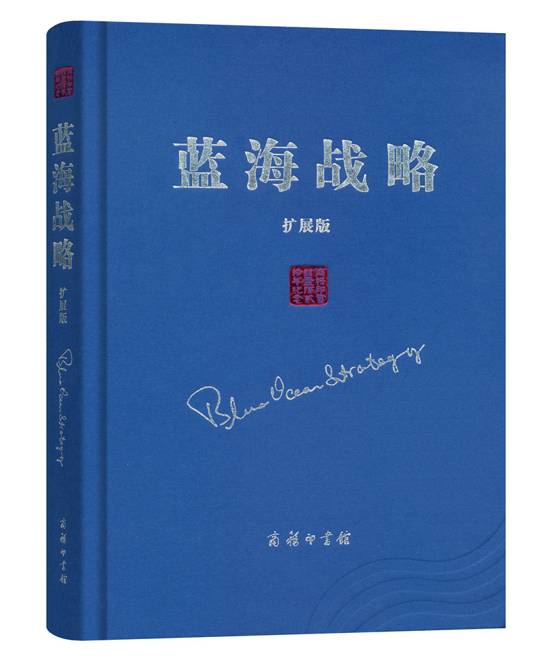 蓝海战略（扩展版）(精装)