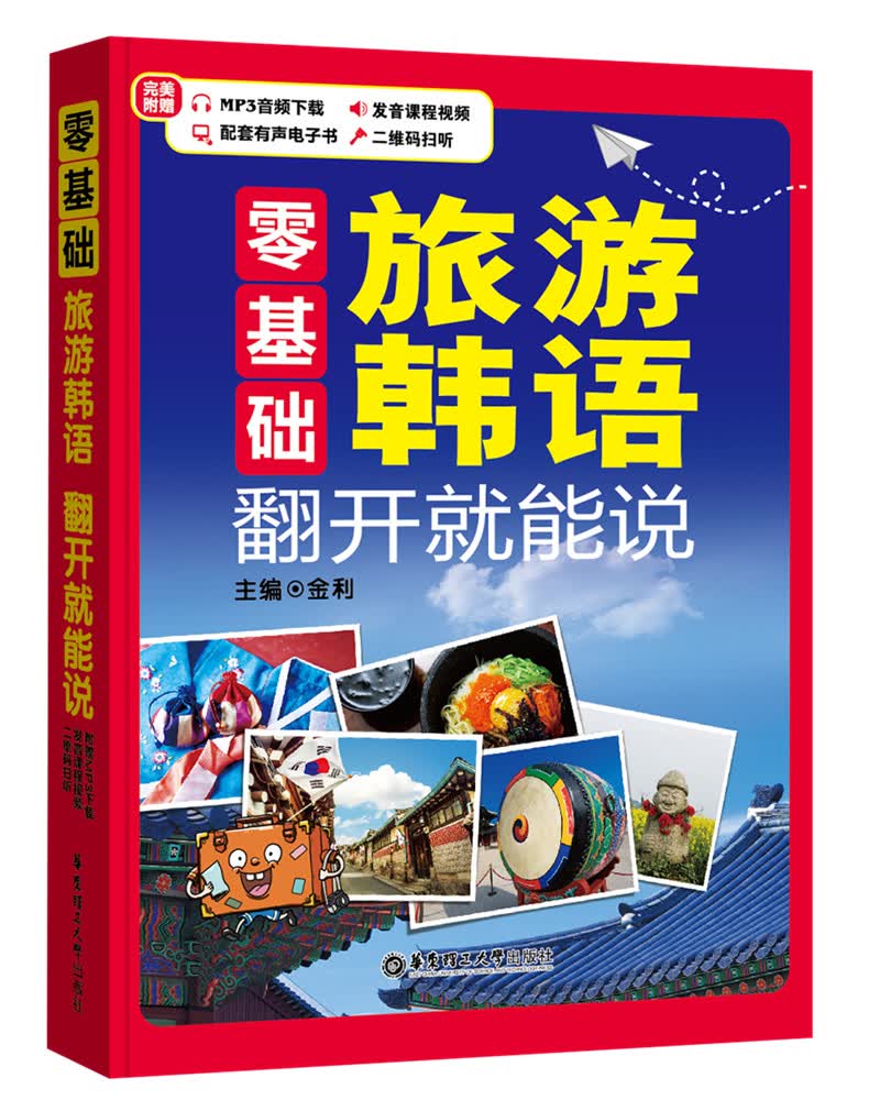 零基础 旅游韩语 翻开就能说（附赠MP3下载、发音课程视频、二维码扫听）