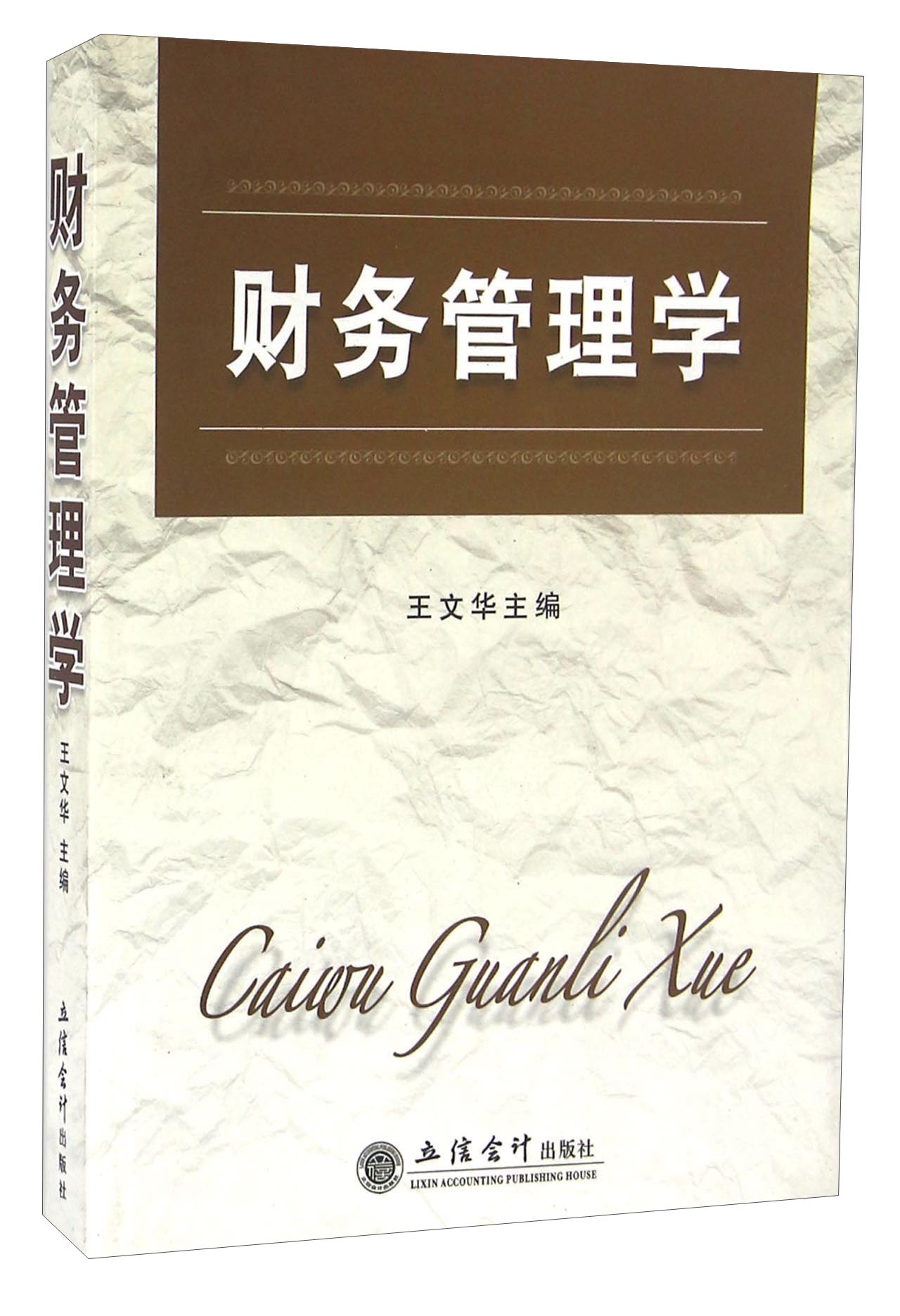 财务管理学