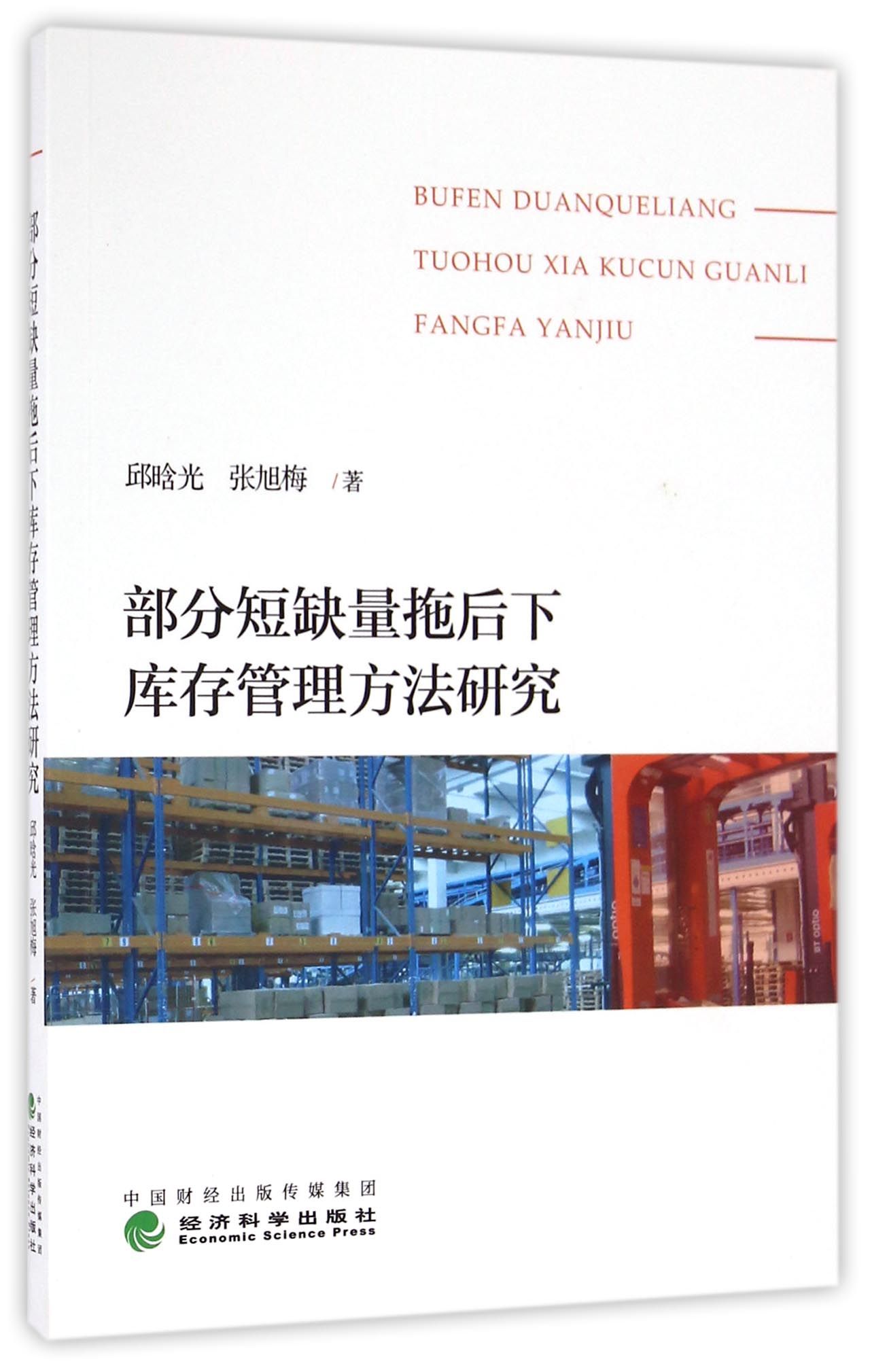 部分短缺量拖后下库存管理方法研究