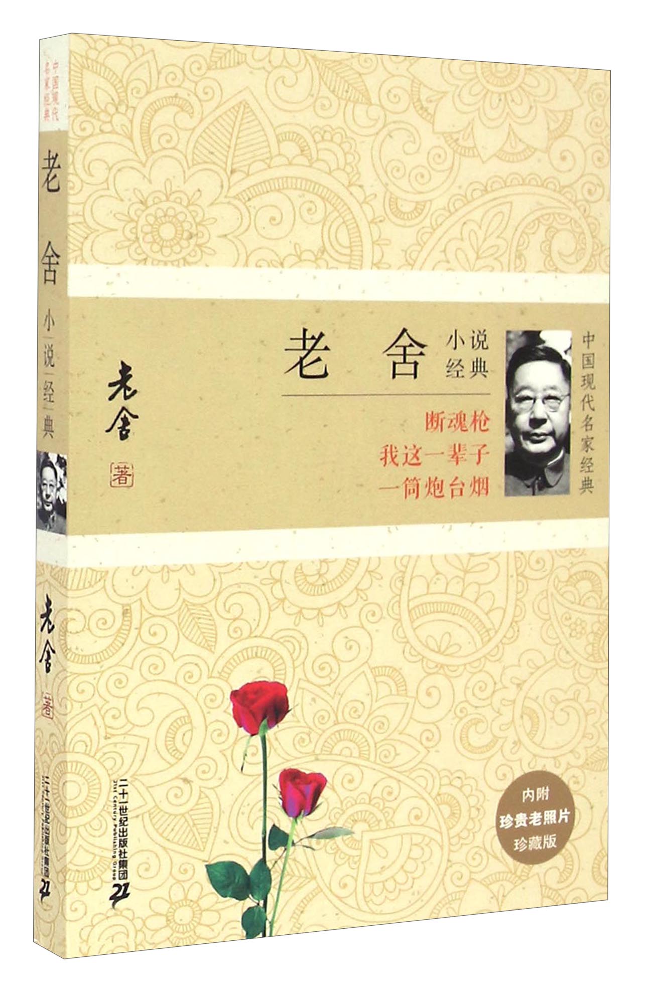 老舍小说经典（珍藏版）