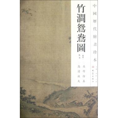 竹涧鸳鸯图/中国历代绘画珍本