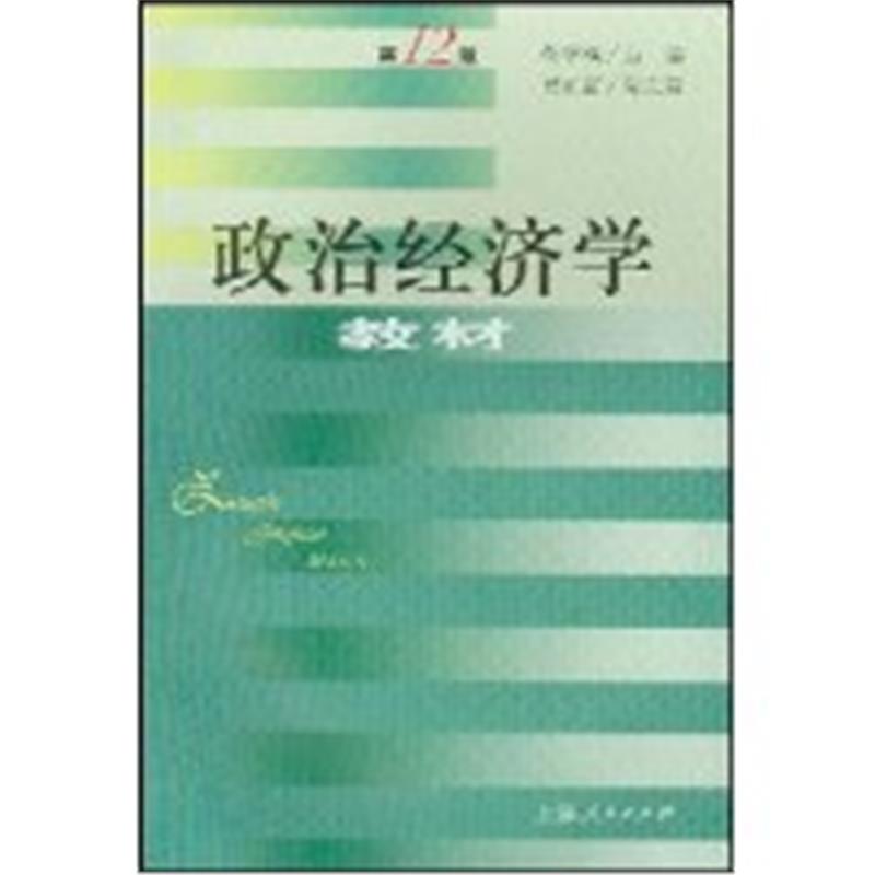 政治经济学教材(第12版)