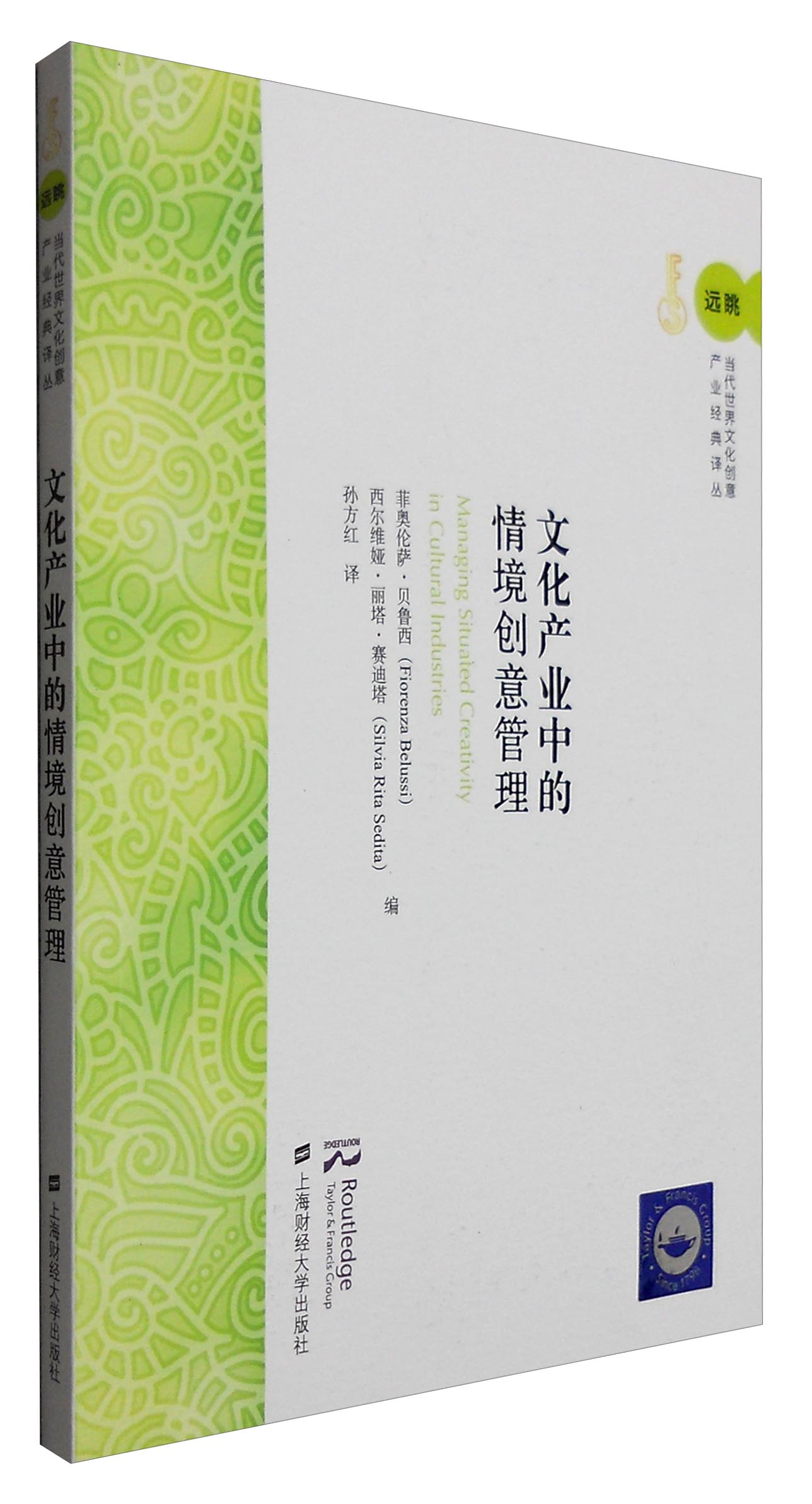 文化产业中的情境创意管理（引进版）